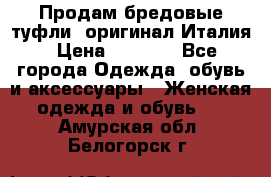 Продам бредовые туфли, оригинал Италия › Цена ­ 8 500 - Все города Одежда, обувь и аксессуары » Женская одежда и обувь   . Амурская обл.,Белогорск г.